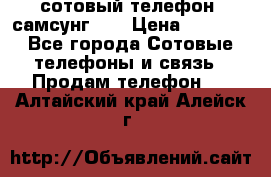 сотовый телефон  самсунг S4 › Цена ­ 7 000 - Все города Сотовые телефоны и связь » Продам телефон   . Алтайский край,Алейск г.